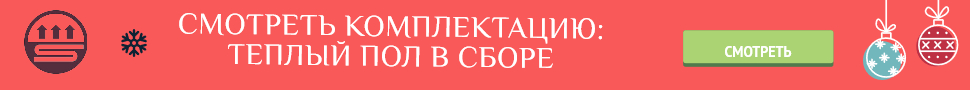 Водяной теплый пол в сборе