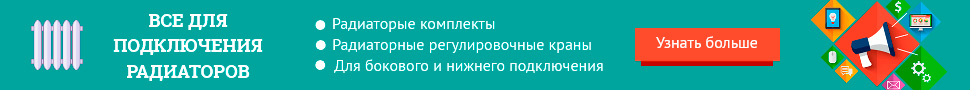 Комплектующие для подключения радиаторов