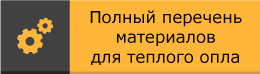 Перечень товаров для теплого водяного пола