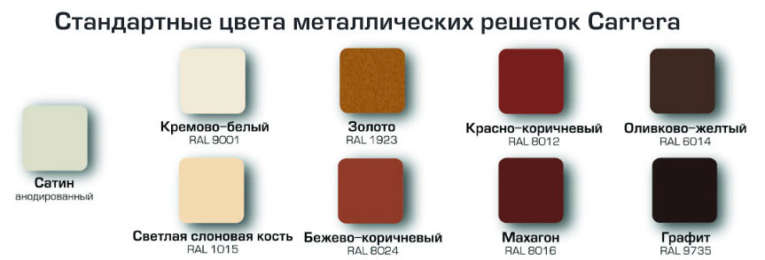 Решетки Carrera стандартные цвета