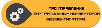 Статья про управление внутрипольным конвектором без вентилятора